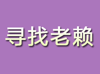 攀枝花寻找老赖